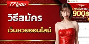 lotto77 เข้า ระบบ ล่าสุด BY lotto77 เข้า ระบบ