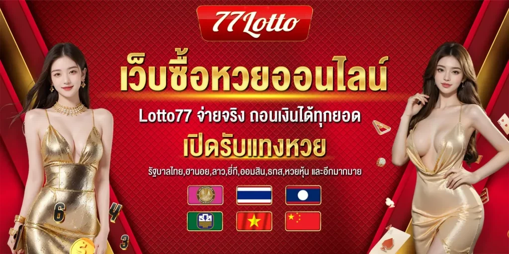Lottery-online-thai BY lotto77 เข้า ระบบ