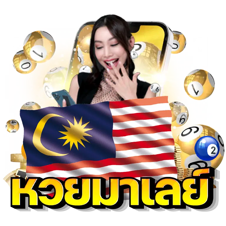 หวยมาเลย์ BY lotto77 เข้า ระบบ