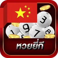 หวยยี่กี BY lotto77 เข้า ระบบ