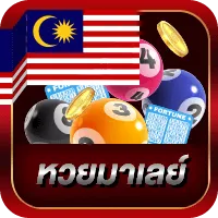 หวยมาเลย์ BY lotto77 เข้า ระบบ