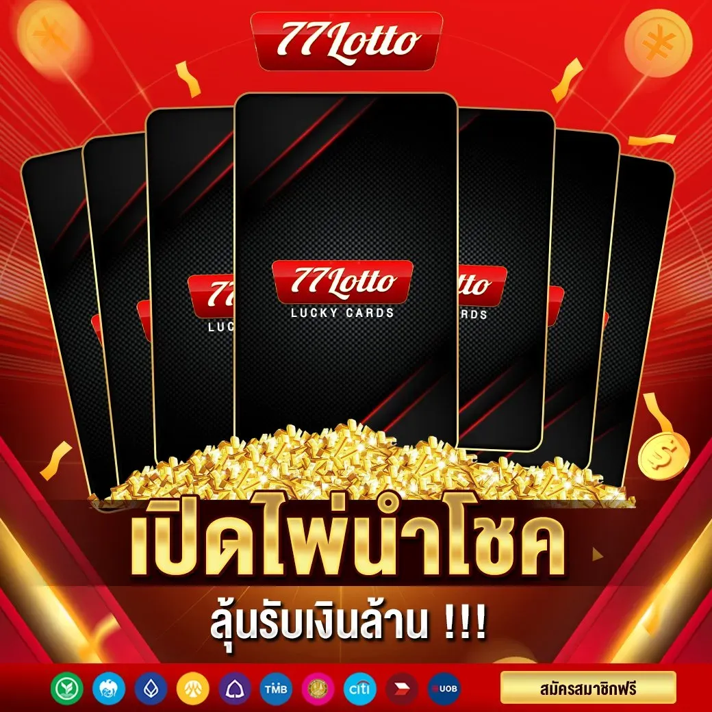 lucky-cards BY lotto77 เข้า ระบบ