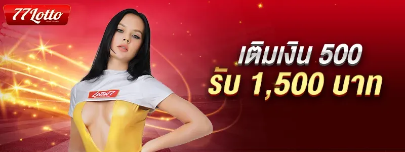 500 รับ 1500 BY lotto77 เข้า ระบบ