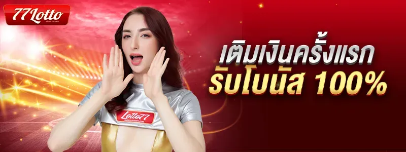 รับโบนัส 100% BY lotto77 เข้า ระบบ
