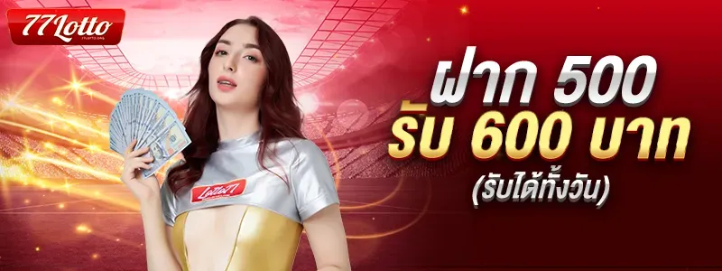 ฝาก 500 รับ 600 BY lotto77 เข้า ระบบ